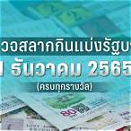 ตรวจ หวย 1 มกราคม 2565 ออก